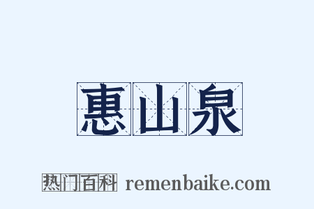 惠山泉是什么意思的图片